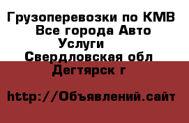 Грузоперевозки по КМВ. - Все города Авто » Услуги   . Свердловская обл.,Дегтярск г.